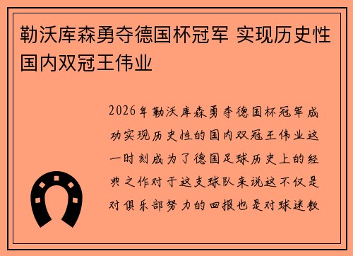 勒沃库森勇夺德国杯冠军 实现历史性国内双冠王伟业 勒沃库森勇夺德国杯冠军 实现历史性国内双冠王伟业