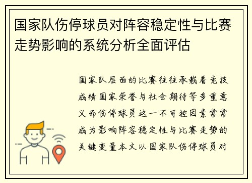 国家队伤停球员对阵容稳定性与比赛走势影响的系统分析全面评估 国家队伤停球员对阵容稳定性与比赛走势影响的系统分析全面评估