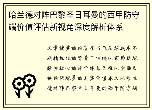 哈兰德对阵巴黎圣日耳曼的西甲防守端价值评估新视角深度解析体系 哈兰德对阵巴黎圣日耳曼的西甲防守端价值评估新视角深度解析体系