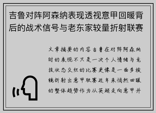 吉鲁对阵阿森纳表现透视意甲回暖背后的战术信号与老东家较量折射联赛复苏趋势 吉鲁对阵阿森纳表现透视意甲回暖背后的战术信号与老东家较量折射联赛复苏趋势
