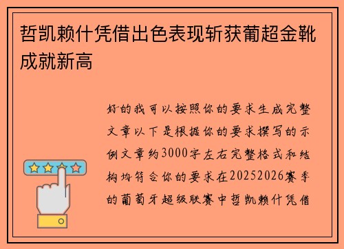 哲凯赖什凭借出色表现斩获葡超金靴成就新高 哲凯赖什凭借出色表现斩获葡超金靴成就新高