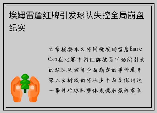 埃姆雷詹红牌引发球队失控全局崩盘纪实 埃姆雷詹红牌引发球队失控全局崩盘纪实