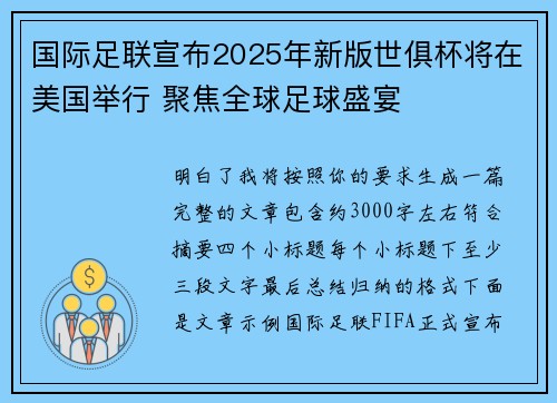 国际足联宣布2025年新版世俱杯将在美国举行 聚焦全球足球盛宴 国际足联宣布2025年新版世俱杯将在美国举行 聚焦全球足球盛宴