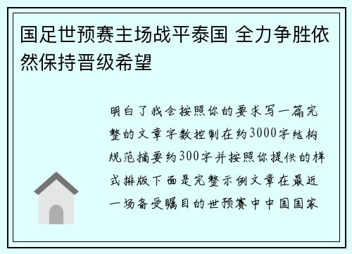国足世预赛主场战平泰国 全力争胜依然保持晋级希望 国足世预赛主场战平泰国 全力争胜依然保持晋级希望