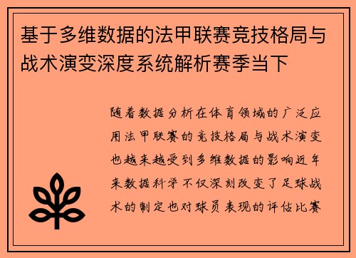 基于多维数据的法甲联赛竞技格局与战术演变深度系统解析赛季当下 基于多维数据的法甲联赛竞技格局与战术演变深度系统解析赛季当下