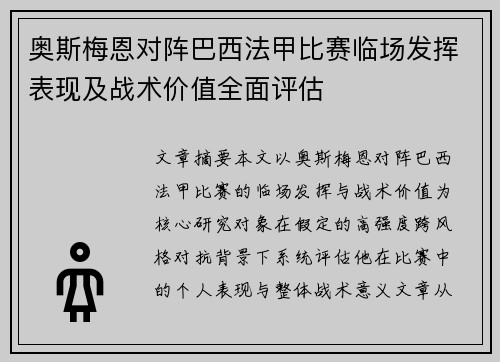 奥斯梅恩对阵巴西法甲比赛临场发挥表现及战术价值全面评估