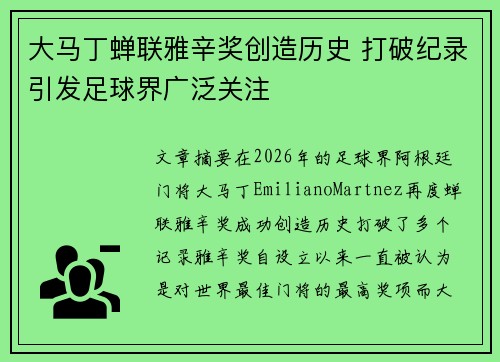 大马丁蝉联雅辛奖创造历史 打破纪录引发足球界广泛关注 大马丁蝉联雅辛奖创造历史 打破纪录引发足球界广泛关注