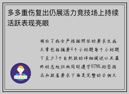 多多重伤复出仍展活力竞技场上持续活跃表现亮眼