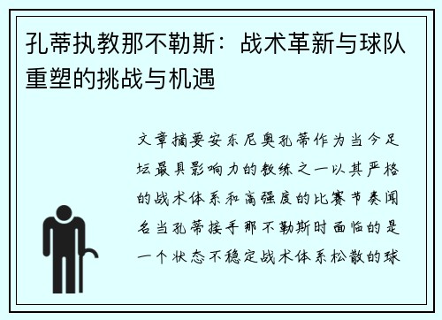 孔蒂执教那不勒斯：战术革新与球队重塑的挑战与机遇