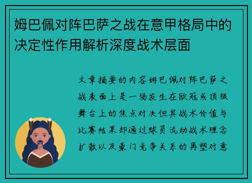 姆巴佩对阵巴萨之战在意甲格局中的决定性作用解析深度战术层面