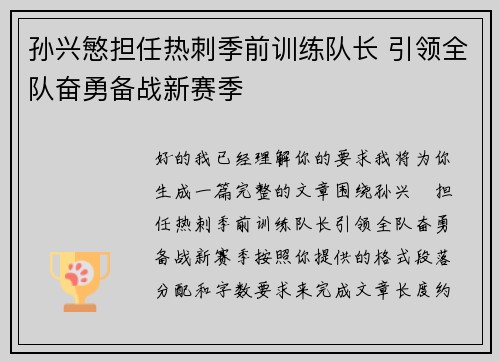 孙兴慜担任热刺季前训练队长 引领全队奋勇备战新赛季