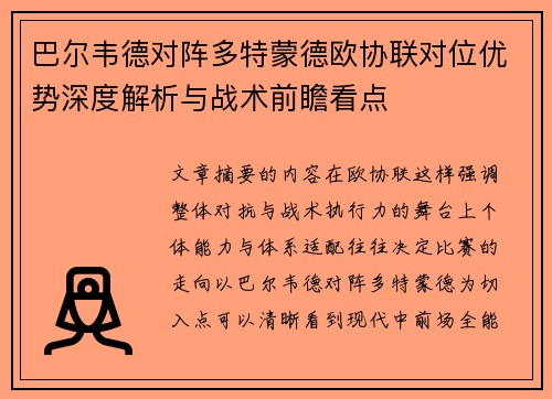 巴尔韦德对阵多特蒙德欧协联对位优势深度解析与战术前瞻看点