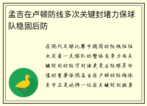 孟吉在卢顿防线多次关键封堵力保球队稳固后防 孟吉在卢顿防线多次关键封堵力保球队稳固后防
