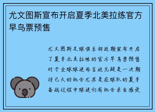 尤文图斯宣布开启夏季北美拉练官方早鸟票预售 