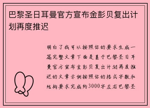 巴黎圣日耳曼官方宣布金彭贝复出计划再度推迟