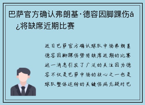 巴萨官方确认弗朗基·德容因脚踝伤势将缺席近期比赛