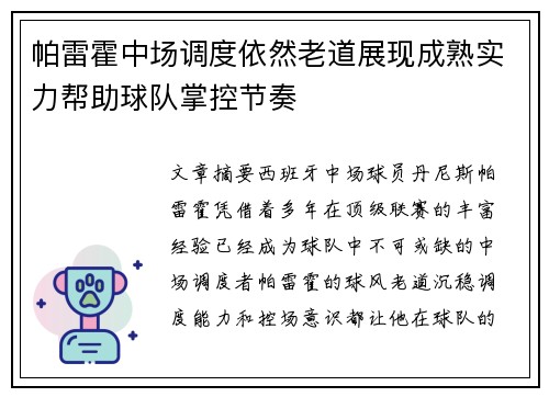 帕雷霍中场调度依然老道展现成熟实力帮助球队掌控节奏