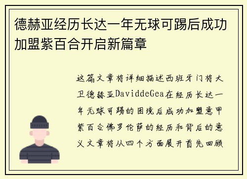 德赫亚经历长达一年无球可踢后成功加盟紫百合开启新篇章