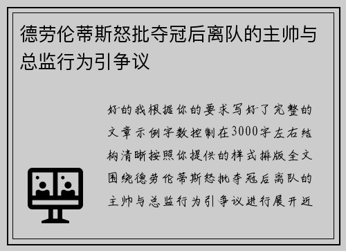德劳伦蒂斯怒批夺冠后离队的主帅与总监行为引争议