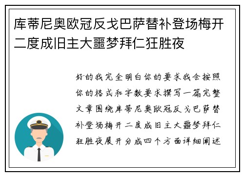 库蒂尼奥欧冠反戈巴萨替补登场梅开二度成旧主大噩梦拜仁狂胜夜 库蒂尼奥欧冠反戈巴萨替补登场梅开二度成旧主大噩梦拜仁狂胜夜