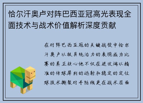 恰尔汗奥卢对阵巴西亚冠高光表现全面技术与战术价值解析深度贡献 恰尔汗奥卢对阵巴西亚冠高光表现全面技术与战术价值解析深度贡献