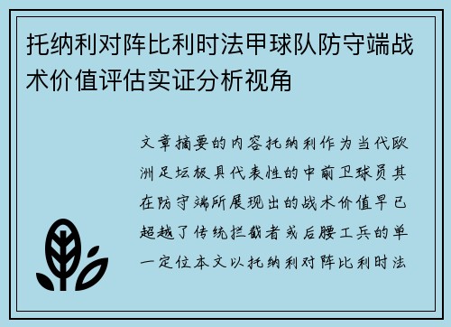 托纳利对阵比利时法甲球队防守端战术价值评估实证分析视角