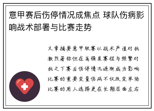 意甲赛后伤停情况成焦点 球队伤病影响战术部署与比赛走势 意甲赛后伤停情况成焦点 球队伤病影响战术部署与比赛走势