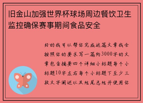 旧金山加强世界杯球场周边餐饮卫生监控确保赛事期间食品安全