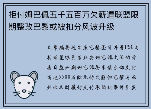 拒付姆巴佩五千五百万欠薪遭联盟限期整改巴黎或被扣分风波升级 拒付姆巴佩五千五百万欠薪遭联盟限期整改巴黎或被扣分风波升级