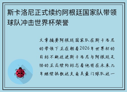 斯卡洛尼正式续约阿根廷国家队带领球队冲击世界杯荣誉