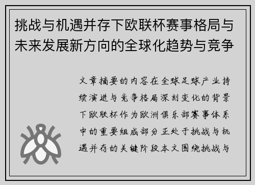 挑战与机遇并存下欧联杯赛事格局与未来发展新方向的全球化趋势与竞争价值