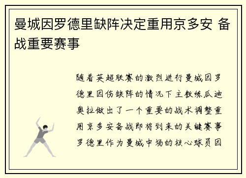 曼城因罗德里缺阵决定重用京多安 备战重要赛事
