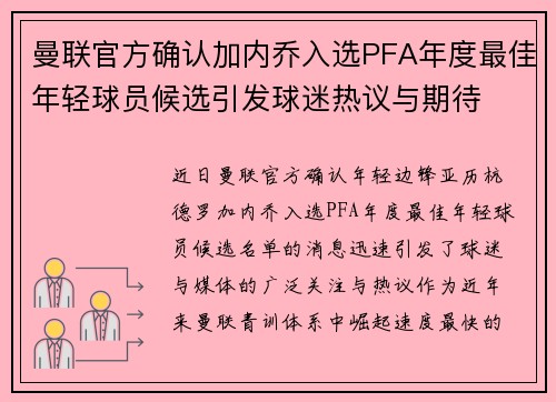 曼联官方确认加内乔入选PFA年度最佳年轻球员候选引发球迷热议与期待 曼联官方确认加内乔入选PFA年度最佳年轻球员候选引发球迷热议与期待