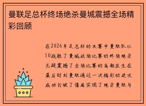 曼联足总杯终场绝杀曼城震撼全场精彩回顾 曼联足总杯终场绝杀曼城震撼全场精彩回顾