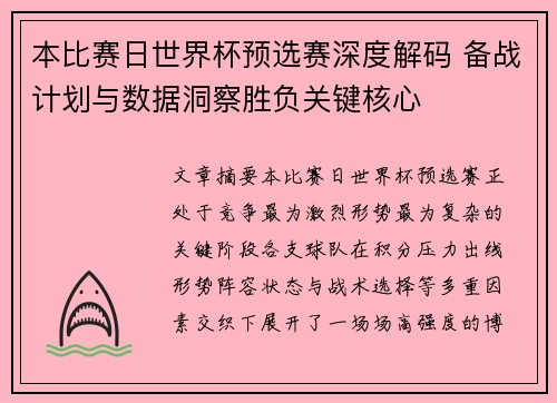 本比赛日世界杯预选赛深度解码 备战计划与数据洞察胜负关键核心