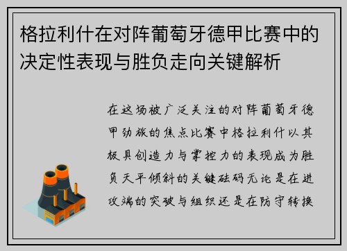 格拉利什在对阵葡萄牙德甲比赛中的决定性表现与胜负走向关键解析