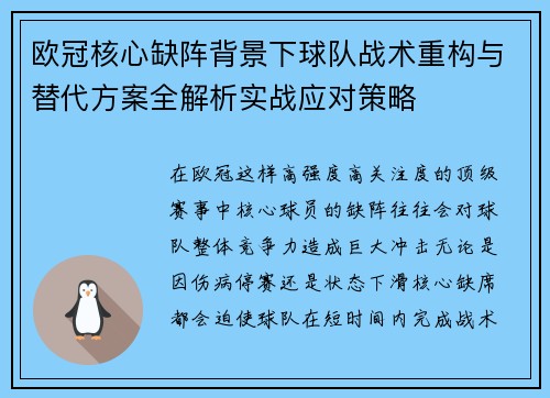 欧冠核心缺阵背景下球队战术重构与替代方案全解析实战应对策略
