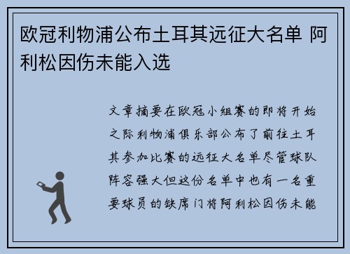 欧冠利物浦公布土耳其远征大名单 阿利松因伤未能入选 欧冠利物浦公布土耳其远征大名单 阿利松因伤未能入选