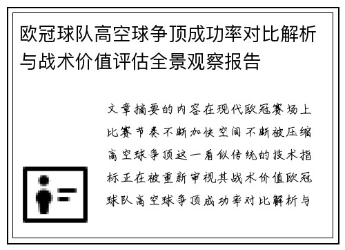 欧冠球队高空球争顶成功率对比解析与战术价值评估全景观察报告