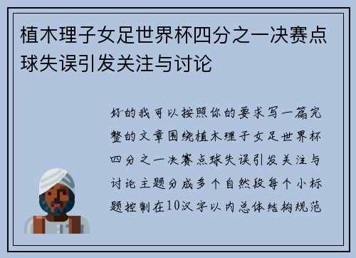 植木理子女足世界杯四分之一决赛点球失误引发关注与讨论