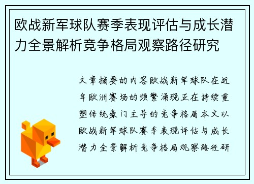 欧战新军球队赛季表现评估与成长潜力全景解析竞争格局观察路径研究