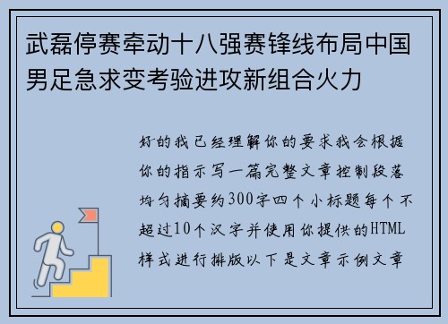 武磊停赛牵动十八强赛锋线布局中国男足急求变考验进攻新组合火力 武磊停赛牵动十八强赛锋线布局中国男足急求变考验进攻新组合火力