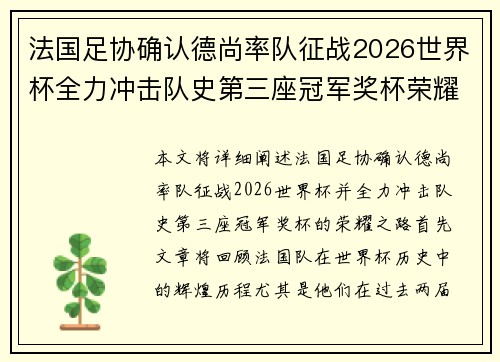 法国足协确认德尚率队征战2026世界杯全力冲击队史第三座冠军奖杯荣耀之路