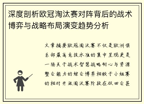 深度剖析欧冠淘汰赛对阵背后的战术博弈与战略布局演变趋势分析 深度剖析欧冠淘汰赛对阵背后的战术博弈与战略布局演变趋势分析