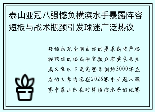 泰山亚冠八强憾负横滨水手暴露阵容短板与战术瓶颈引发球迷广泛热议