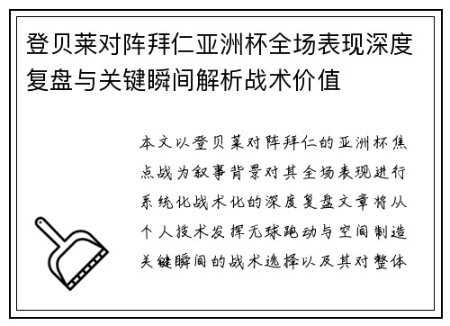 登贝莱对阵拜仁亚洲杯全场表现深度复盘与关键瞬间解析战术价值 登贝莱对阵拜仁亚洲杯全场表现深度复盘与关键瞬间解析战术价值
