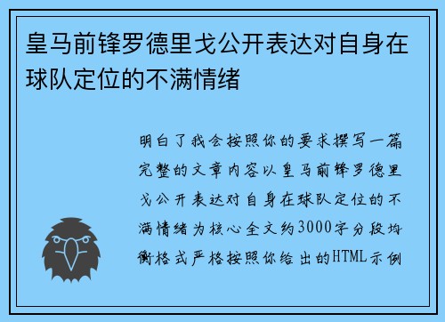 皇马前锋罗德里戈公开表达对自身在球队定位的不满情绪
