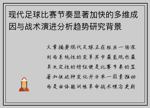 现代足球比赛节奏显著加快的多维成因与战术演进分析趋势研究背景 现代足球比赛节奏显著加快的多维成因与战术演进分析趋势研究背景