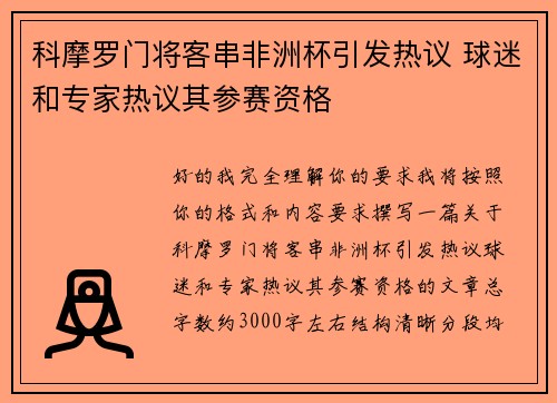 科摩罗门将客串非洲杯引发热议 球迷和专家热议其参赛资格 科摩罗门将客串非洲杯引发热议 球迷和专家热议其参赛资格