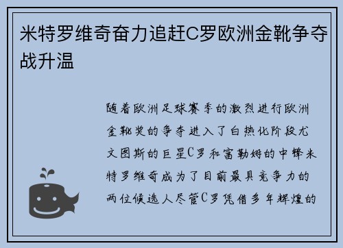 米特罗维奇奋力追赶C罗欧洲金靴争夺战升温 米特罗维奇奋力追赶C罗欧洲金靴争夺战升温